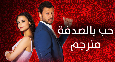 مسلسل حب بالصدفة الحلقة 5 مترجمة