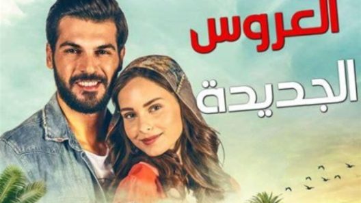 مسلسل العروس الجديدة الحلقة 1 مدبلجة