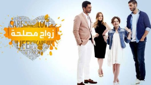 مسلسل زواج مصلحة الحلقة 17 مدبلجة