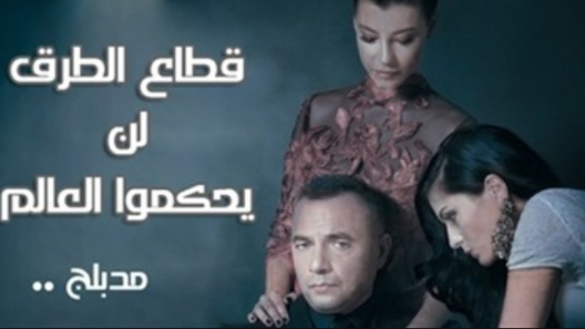 مسلسل قطاع الطرق الحلقة 447 مدبلجة