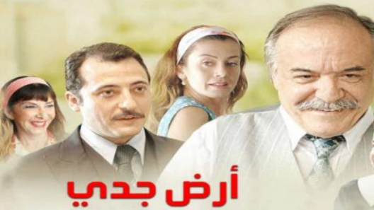 مسلسل ارض جدي الحلقة 2 والأخيرة مدبلجة