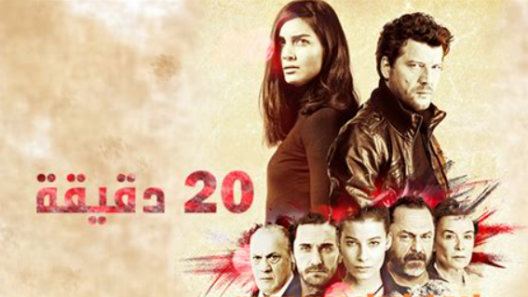 مسلسل 20 دقيقة الحلقة 30 مدبلجة