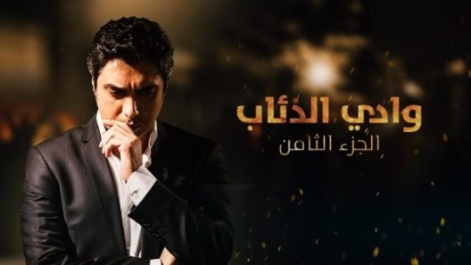مسلسل وادى الذئاب 8 الموسم الثامن الحلقة 58 مدبلجة