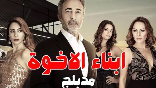 مسلسل ابناء الاخوة الحلقة 1 مدبلجة