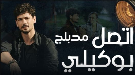 مسلسل اتصل بمدير اعمالي الحلقة 77 مدبلجة