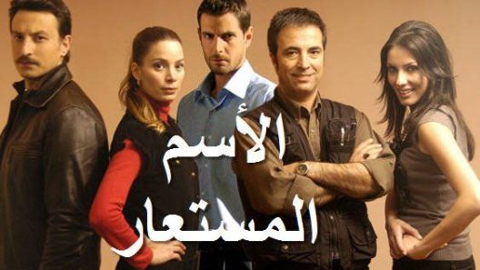مسلسل الاسم المستعار الحلقة 5 مدبلجة