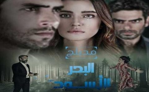 مسلسل البحر الأسود الحلقة 156 مدبلجة