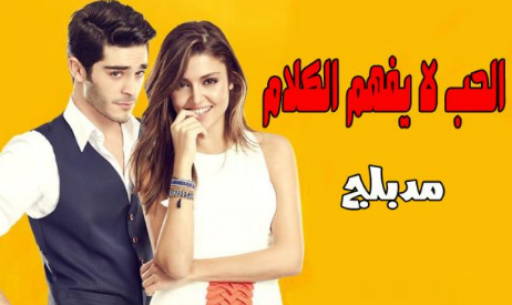 مسلسل الحب لا يفهم الكلام الحلقة 115 مدبلجة