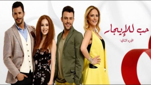 مسلسل حب للايجار 2 الموسم الثاني الحلقة 122 مدبلجة والاخيرة