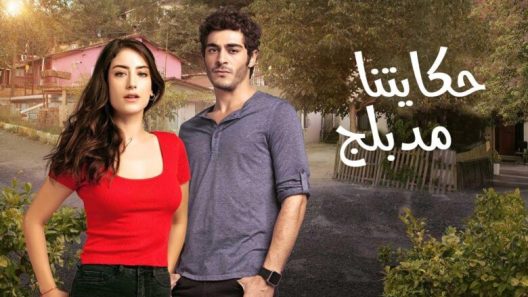 مسلسل حكايتنا 2 الموسم الثاني الحلقة 1 مدبلجة