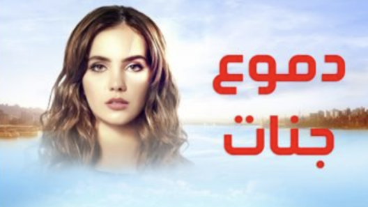مسلسل دموع جنات 1 الموسم الاول الحلقة 17 مدبلجة