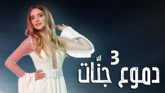 مسلسل دموع جنات 3 الموسم الثالث الحلقة 7 مدبلجة