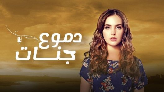 مسلسل دموع جنات 4 الموسم الرابع الحلقة 35 مدبلجة والاخيرة