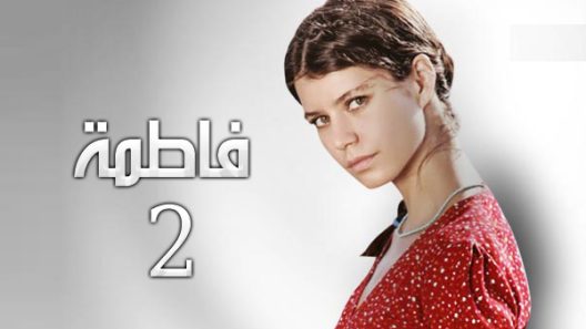 مسلسل فاطمة 2 الموسم الثاني الحلقة 1 مدبلجة