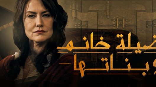 مسلسل فضيلة خانم وبناتها 1 الموسم الاول الحلقة 14 مدبلجة