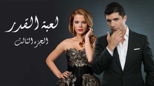 مسلسل لعبة القدر 3 الموسم الثالث الحلقة 11 مدبلجة