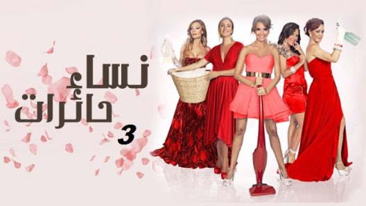 مسلسل نساء حائرات 3 الموسم الثالث الحلقة 40 مدبلجة