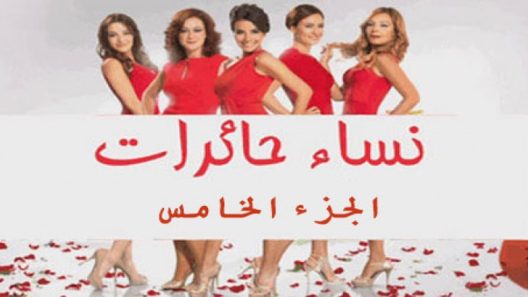 مسلسل نساء حائرات 5 الموسم الخامس الحلقة 7 مدبلجة