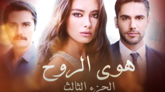مسلسل هوي الروح 3 الموسم الثالث الحلقة 31 مدبلجة والاخيرة
