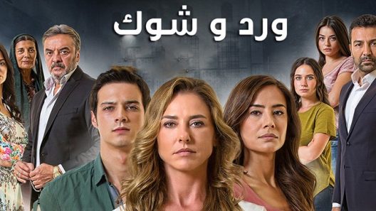 مسلسل ورد وشوك 3 الموسم الثالث الحلقة 41 مدبلجة