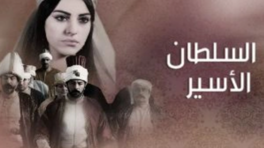 مسلسل السلطان الاسير الحلقة 3 مدبلجة