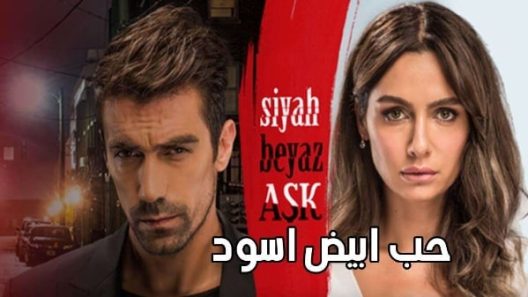 مسلسل حب ابيض اسود الحلقة 32 مدبلجة والاخيرة