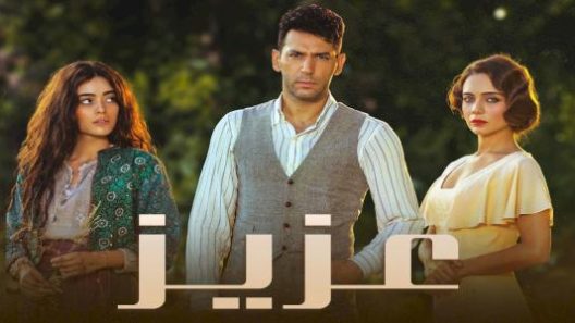 مسلسل عزيز الحلقة 84 مدبلجة والاخيرة