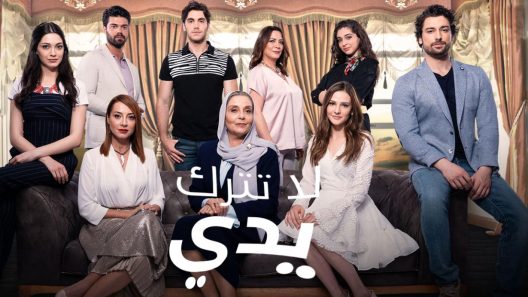 مسلسل لا تترك يدي الحلقة 94 مدبلجة