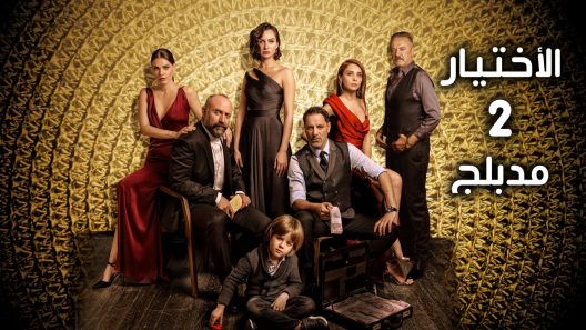 مسلسل الاختيار 2 الموسم الثاني الحلقة 9 مدبلجة