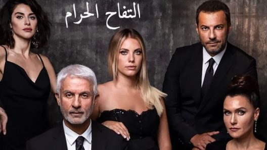 مسلسل التفاح الحرام 1 الموسم الاول الحلقة 2 مدبلجة