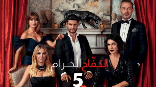 مسلسل التفاح الحرام 5 الموسم الخامس الحلقة 1 مدبلجة