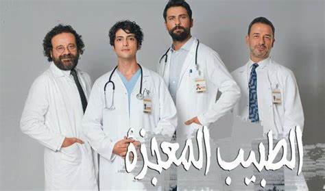 مسلسل الطبيب المعجزة الحلقة 153 مدبلجة