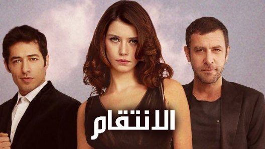 مسلسل انتقام 1 الموسم الاول الحلقة 7 مدبلجة