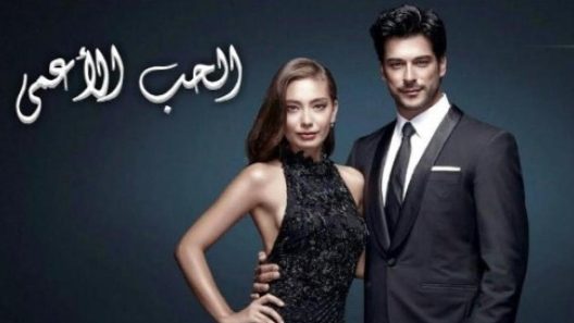 مسلسل حب اعمى 2 الموسم الثاني الحلقة 39 مدبلجة
