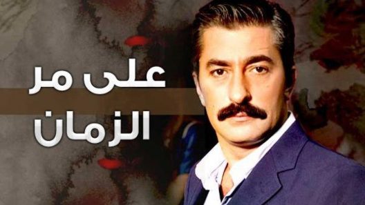 مسلسل علي مر الزمان 1 الموسم الاول الحلقة 120 مدبلجة
