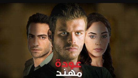 مسلسل عودة مهند 1 الموسم الاول الحلقة 31 مدبلجة