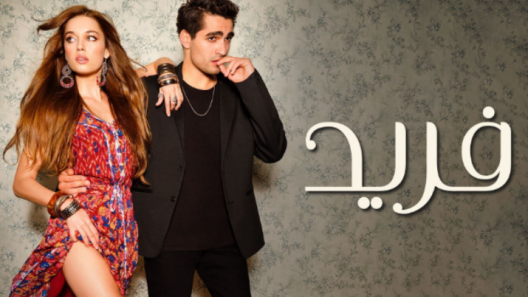 مسلسل فريد الحلقة 413 مدبلجة