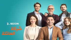مسلسل شركة العائلة 3 الموسم الثالث الحلقة 13 مدبلجة