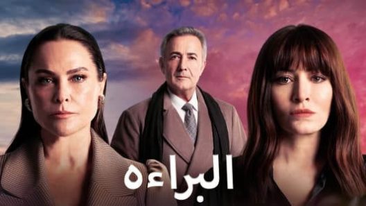 مسلسل البراءة الحلقة 13 مدبلجة والاخيرة