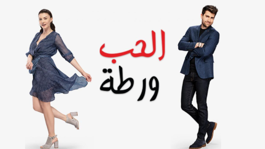 مسلسل الحب ورطة الحلقة 114 مدبلجة
