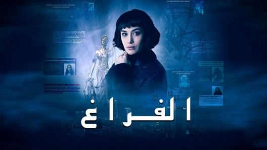 مسلسل الفراغ الحلقة 9 مدبلجة والاخيرة