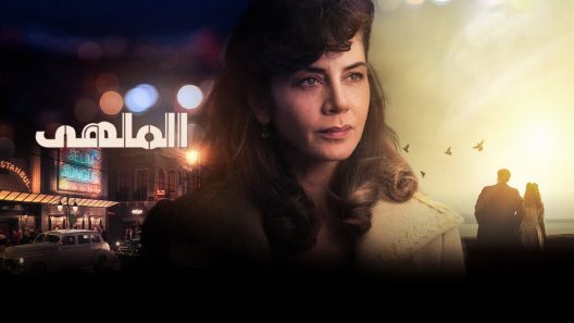 مسلسل الملهي الحلقة 10 مدبلجة والاخيرة