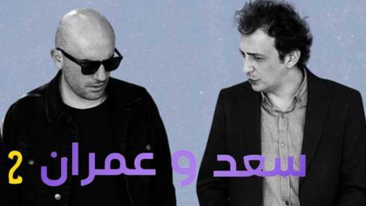 مسلسل يوميات سعد وعمران 2 الموسم الثاني الحلقة 4 مدبلجة