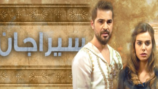 مسلسل سيراجان الحلقة 6 مدبلجة والاخيرة