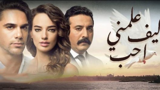 مسلسل علمني كيف أحب الحلقة 42 مدبلجة