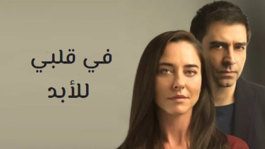 مسلسل في قلبي للابد الحلقة 41 مدبلجة والاخيرة