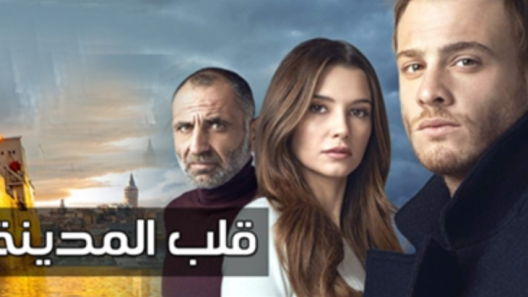 مسلسل قلب المدينة الحلقة 43 مدبلجة