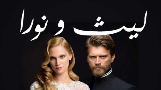 مسلسل ليث ونورا 2 الموسم الثاني الحلقة 20 مدبلجة والاخيرة