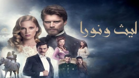 مسلسل ليث ونورا 1 الموسم الاول الحلقة 39 مدبلجة والاخيرة