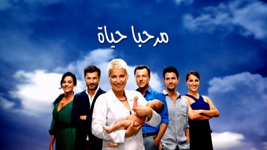 مسلسل مرحبا بالحياه الحلقة 10 مدبلجة